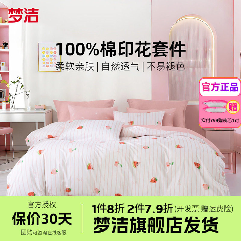 梦洁家纺床上四件套100纯棉全棉床品被套床单学生宿舍床品莓烦恼