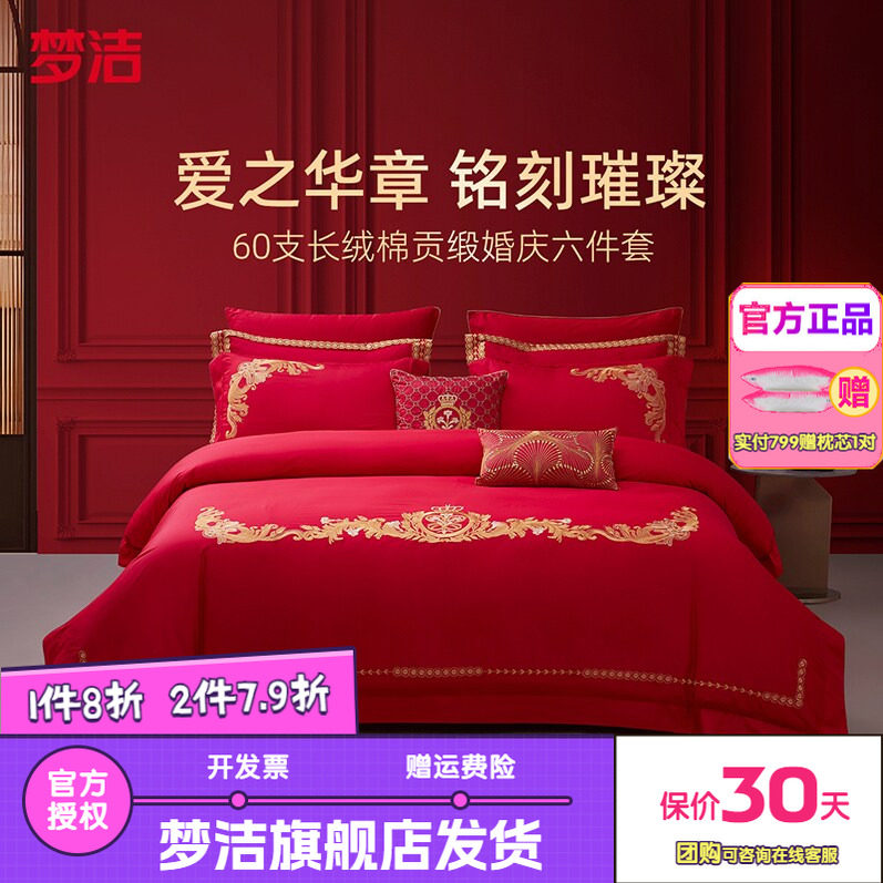 梦洁60S长绒棉结婚六件套红色婚庆床品婚床喜被新婚被套以爱之名