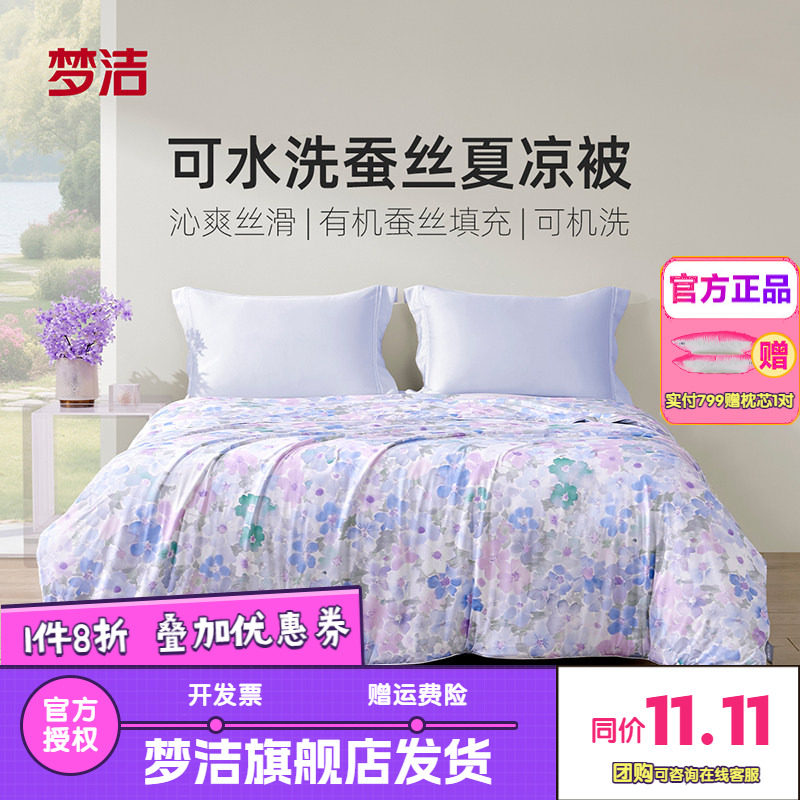 梦洁家纺100蚕丝被子夏被凉感空调被春秋被芯水洗冰皮被薄荷冰沙