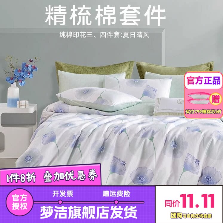 梦洁全棉四件套100纯棉套件花卉宿舍床单被套床上用品夏日晴风