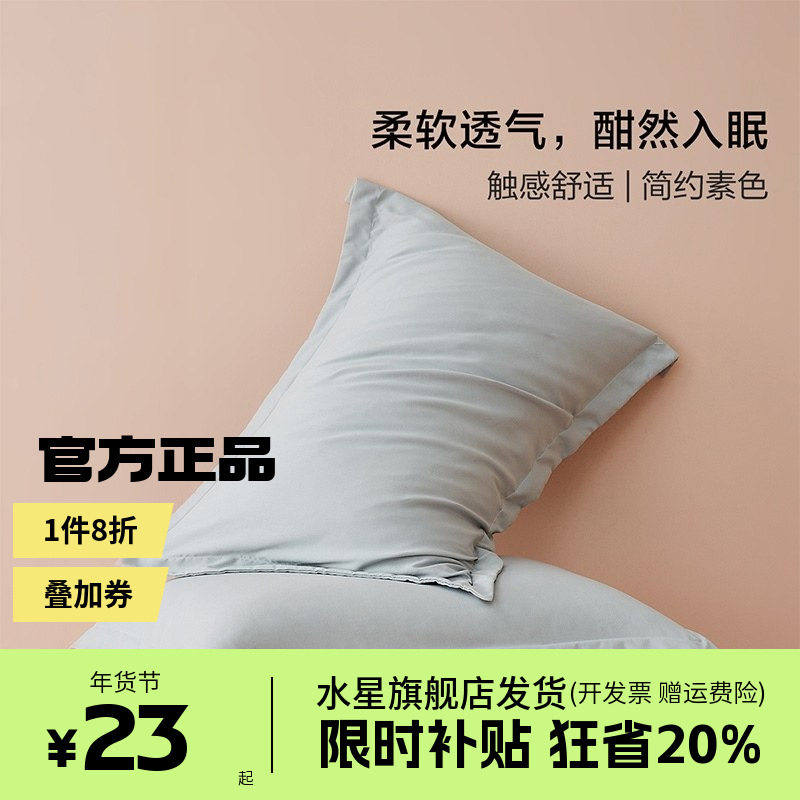 水星家纺出品百丽丝简约纯色享睡对枕套枕头套枕芯套学生床上用品
