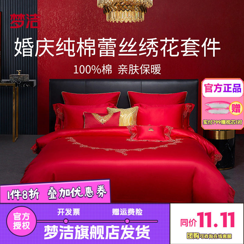 梦洁家纺婚庆纯棉全棉蕾丝结婚套件喜被婚庆六件套床品珍爱加冕
