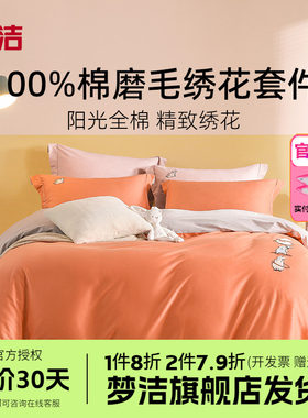 梦洁家纺全棉磨毛可爱刺绣被套床单简约纯色纯棉三四件套运动兔兔