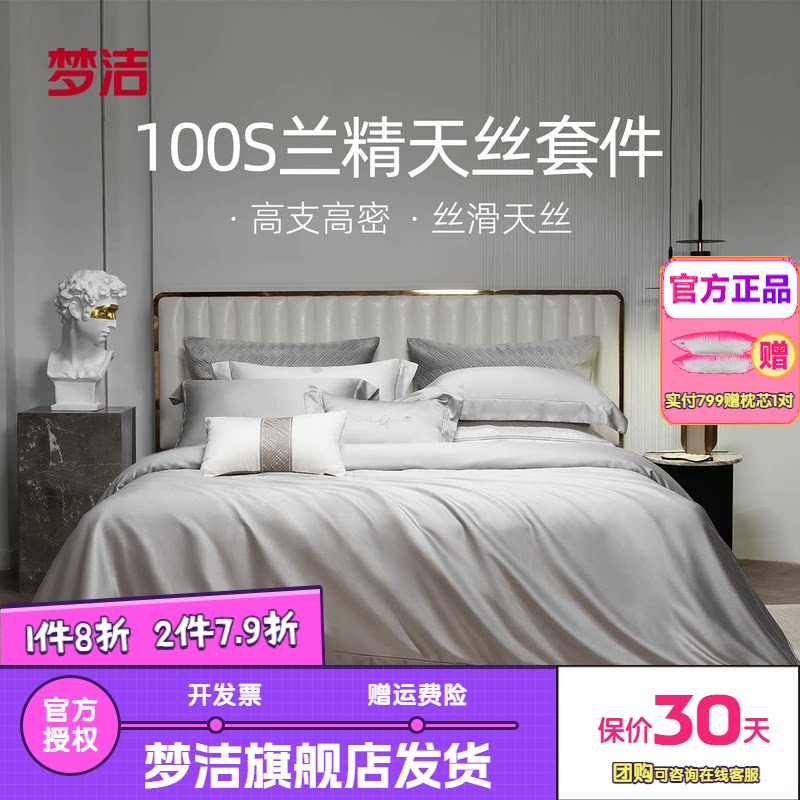 梦洁家纺床上四件套100s天丝被套床单高档丝滑套件家用床品伊利斯