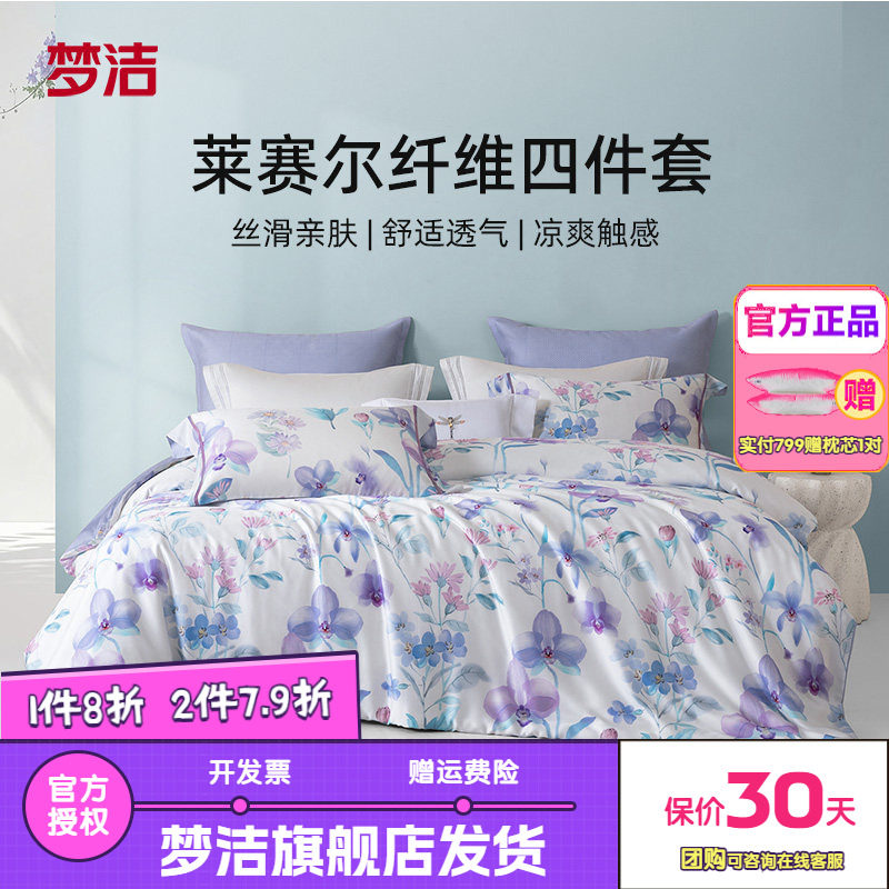 梦洁家纺莱赛尔纤维四件套环保印染印花双人床上套件花踪床单套件