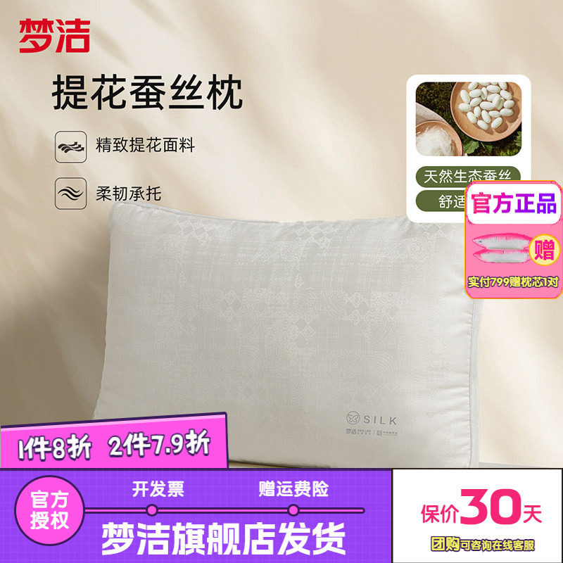 梦洁家纺枕头蚕丝枕枕芯成人护颈椎助睡眠提花家用2026年新款净眠