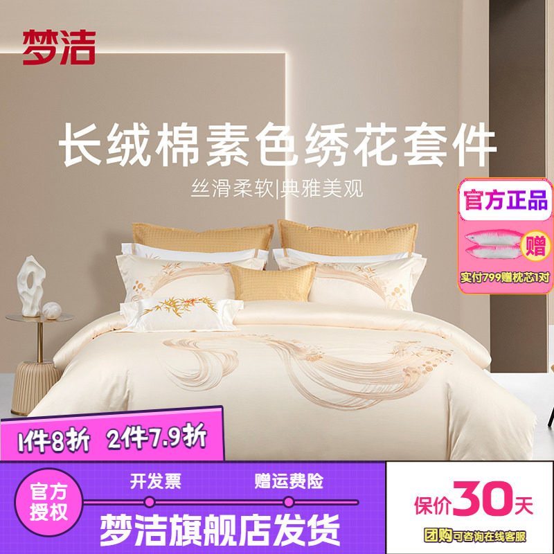 梦洁家纺长绒棉素色绣花中式四件套纯棉全棉床品被套床单百川朝海