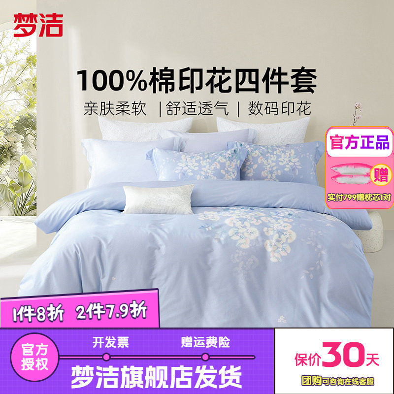 梦洁家纺三四件套纯棉全棉简约花卉被套床单四季床上用品田园清辞