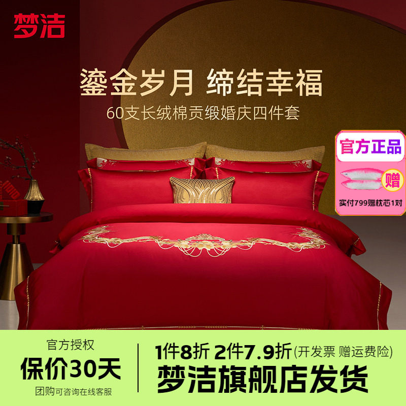 梦洁家纺婚庆四件套纯棉刺绣大红床单被套新婚喜庆床品爱情之约