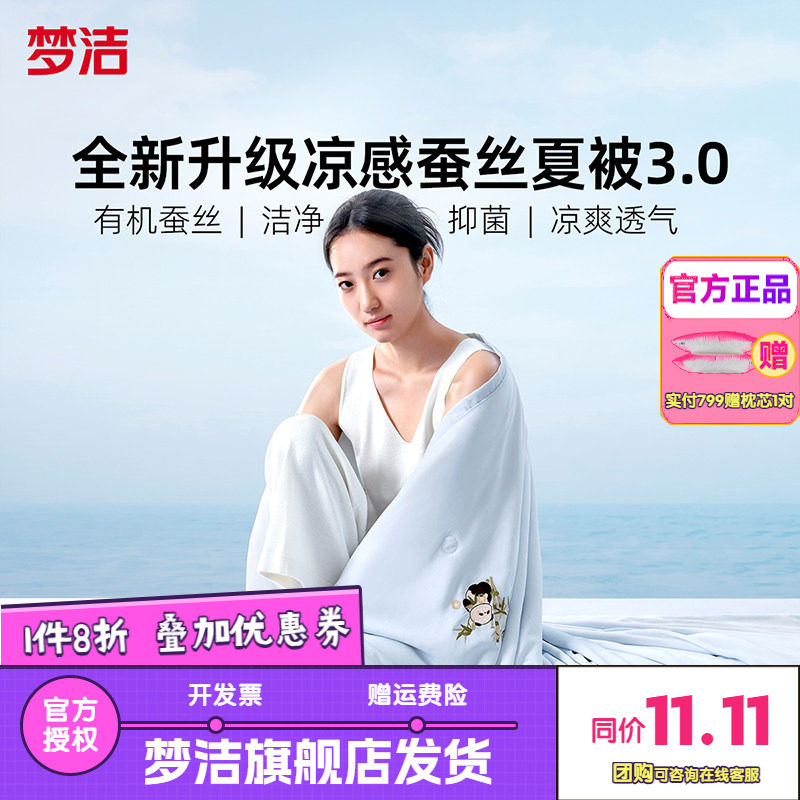 梦洁家纺100蚕丝被子夏凉被空调被被子被芯凉感夏被抗菌26沁凉3.0