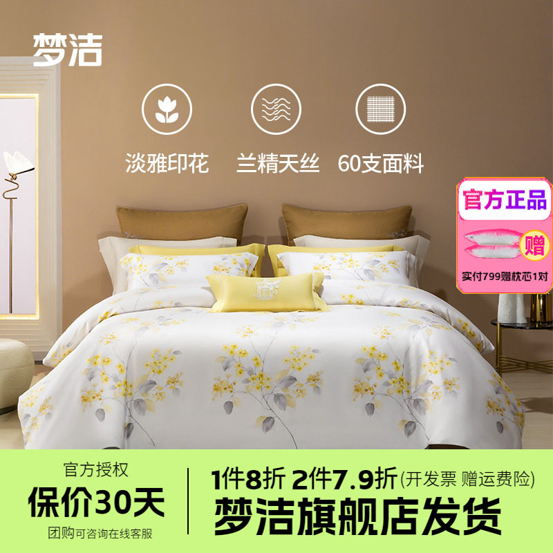 梦洁家纺兰精天丝印花四件套60花卉简约床单套件床上用品碧春花语