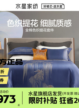 水星家纺100支全棉四件套纯棉提花色织床单被套床上用品御挂何川