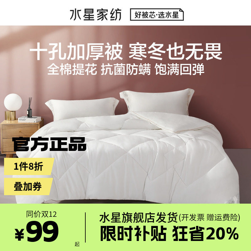 水星家纺典藏抗菌防螨水星十孔冬被春秋被芯单人双人保暖冬季被子