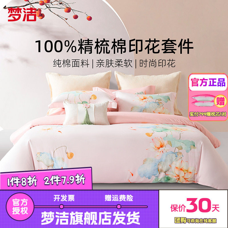 梦洁家纺床上四件套全棉纯棉新款床单被套简约花卉床品鱼莲清梦