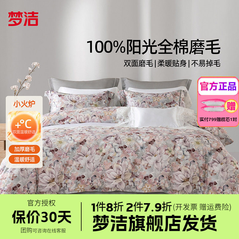 梦洁家纺全棉双面磨毛四件套纯棉保暖套件床品秋冬季床单被套花影