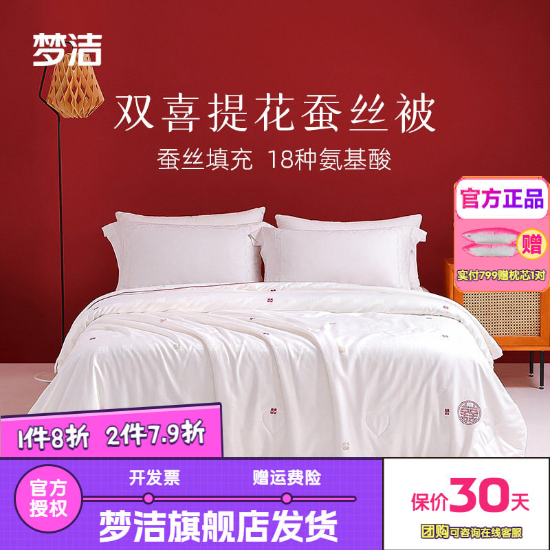 梦洁被子蚕丝被100纯蚕丝春秋四季被芯喜被结婚双人盖被家有喜事