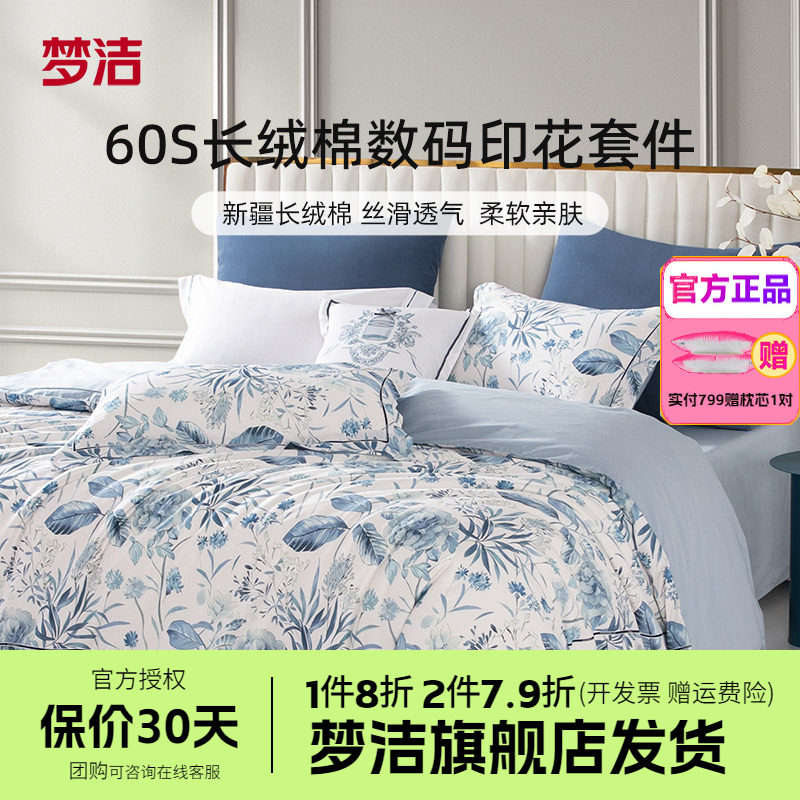 梦洁家纺60支长绒棉床上四件套纯棉全棉被套床单床品春夏花影织梦