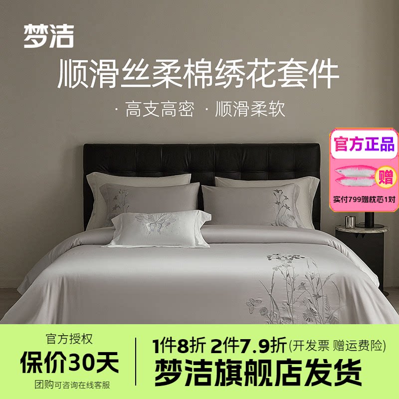 梦洁天丝棉素色绣花四件套简约高档春夏床上用品轻奢被套床单清扬