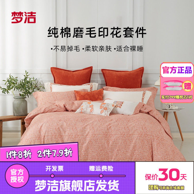 梦洁家纺加厚磨毛四件套纯棉全棉床单被套床上用品秋冬柏尔曼橙Ⅱ