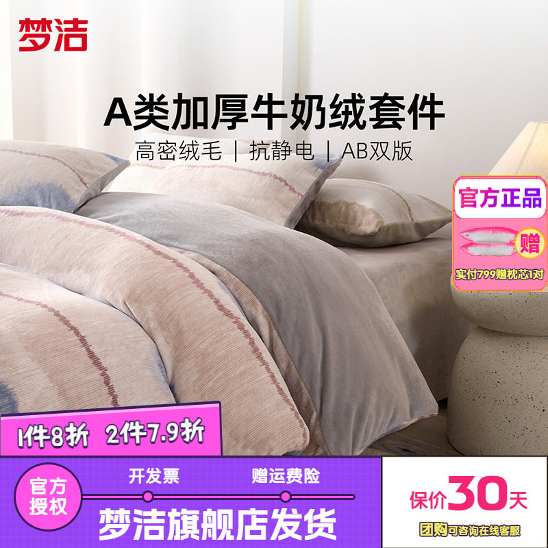 梦洁家纺牛奶绒四件套暖绒床品珊瑚绒抗静电保暖亲肤秋冬瑞贝卡