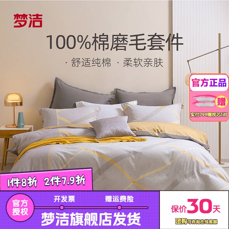 梦洁家纺床上四件套纯棉全棉磨毛保暖被套床单套件秋冬床品克利尔