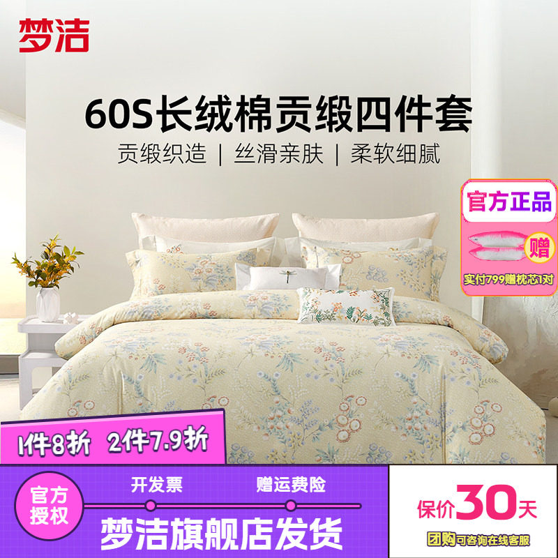 梦洁家纺60支长绒棉床上四件套纯棉全棉被套床单床品春夏曼妮雅