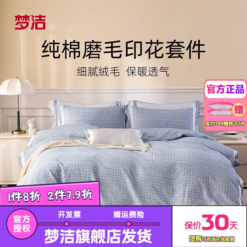 梦洁家纺纯棉磨毛秋冬加厚保暖三四件套床单被套床上用品邂逅巴黎