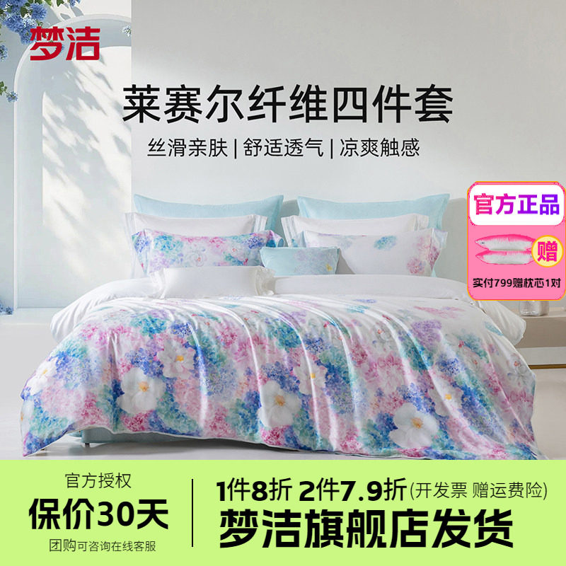 梦洁兰精天丝凉爽四件套数码印花高端春夏床品被套床单26花漾浮光