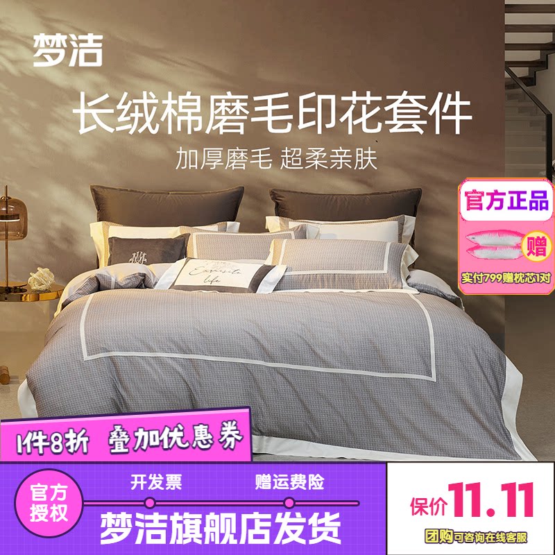 梦洁家纺60S长绒棉磨毛四件套秋冬被套床单套件床上用品亚瑟顿