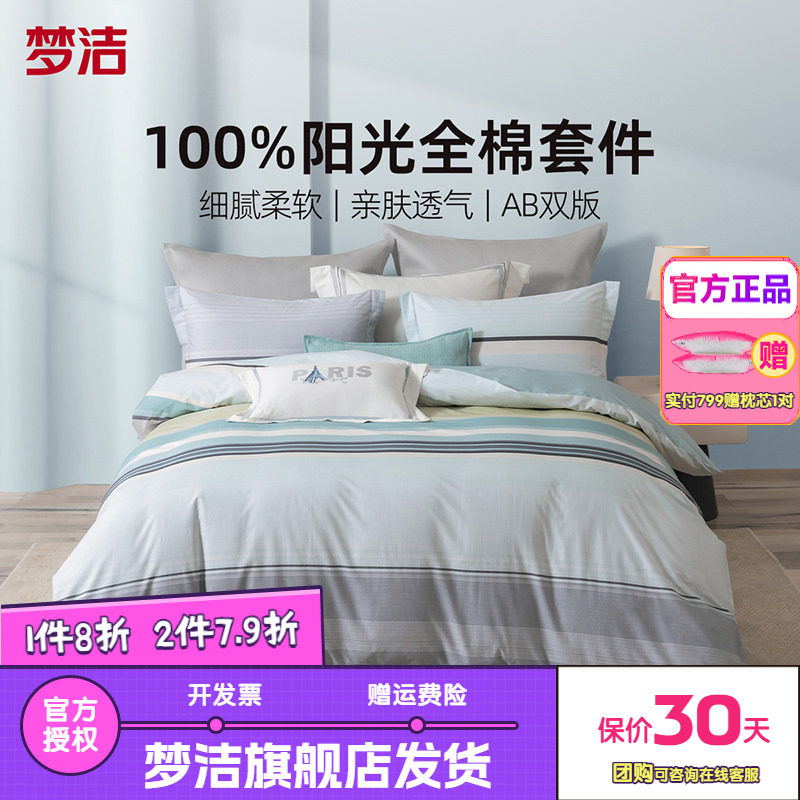 梦洁家纺三四件套纯棉全棉简约被套床单四季床上用品清新条纹奥罗