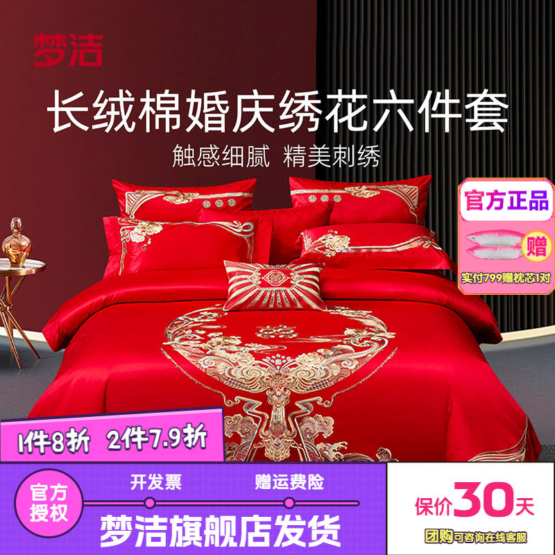 梦洁婚庆四件六件套长绒棉提花绣花结婚套件喜被婚嫁床品禧欢禧爱