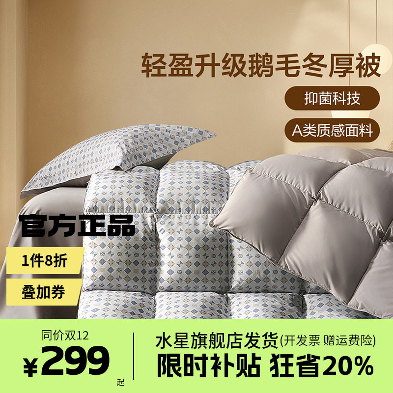 水星家纺出品百丽丝被子鹅毛被特里普抑菌冬被保暖羽毛被四季被芯