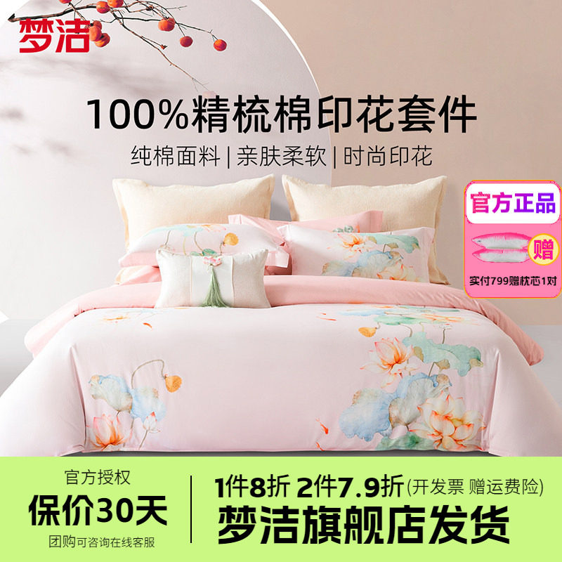 梦洁家纺床上四件套全棉纯棉新款床单被套简约花卉床品鱼莲清梦
