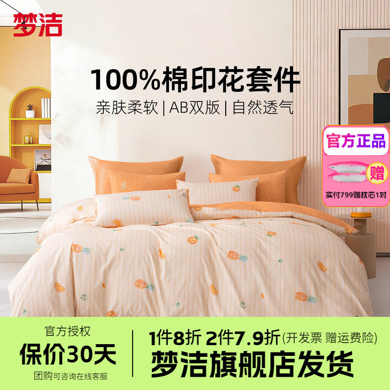 梦洁家纺三四件套100纯棉全棉简约花卉被套床单床上用品橙风破浪
