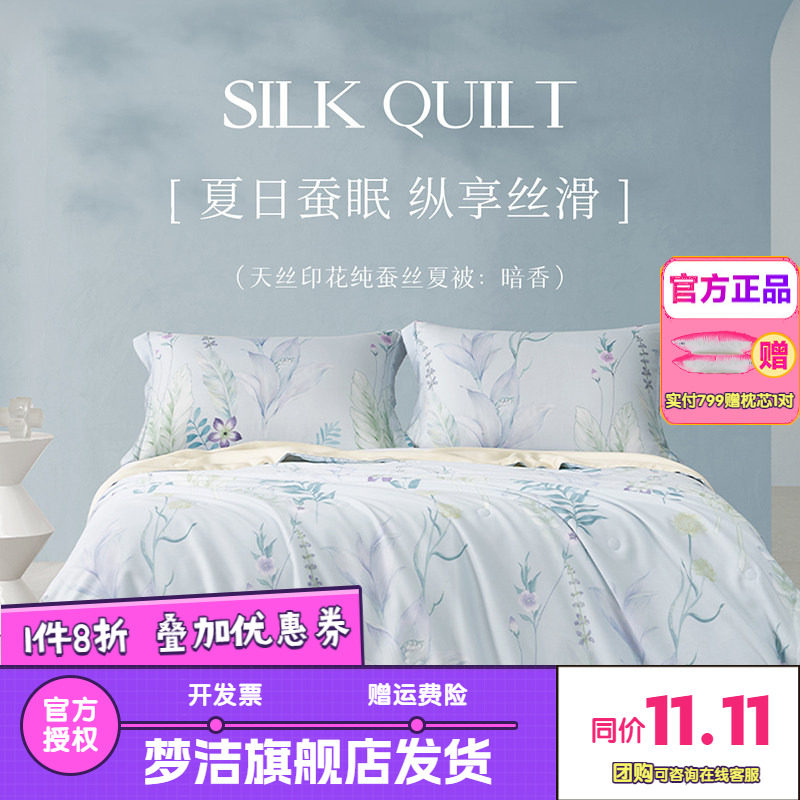 梦洁家纺100%蚕丝被夏季夏凉被空调被学生宿舍单双人床上用品暗香