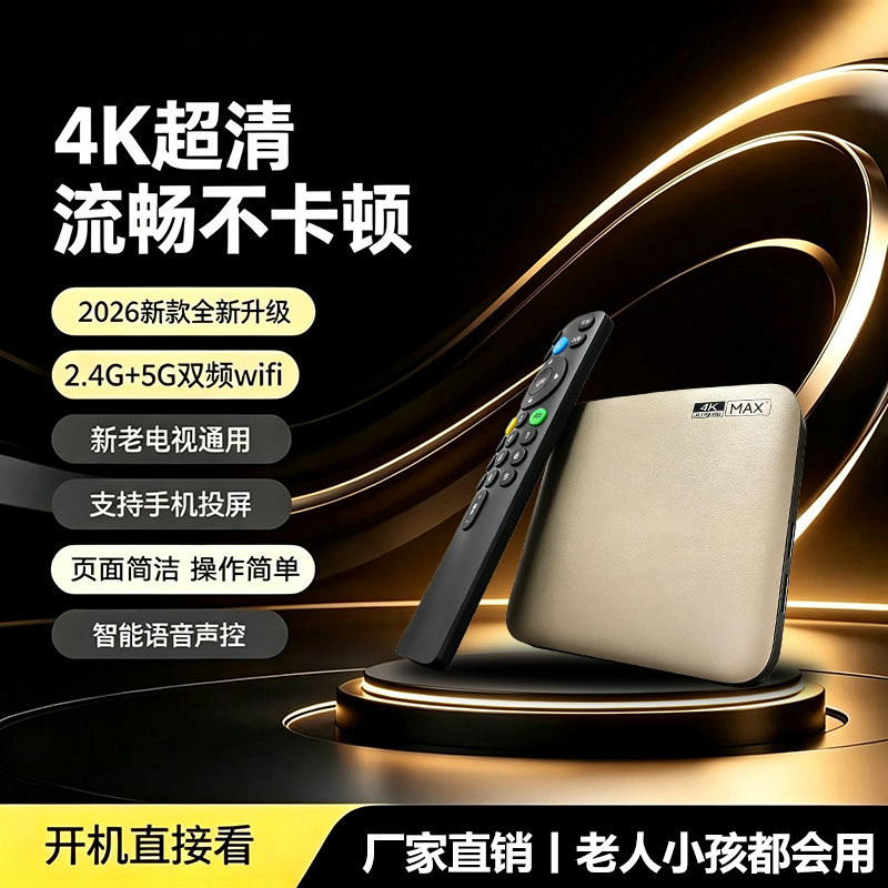 2026新款4k高清网络电视机顶盒电视无线WIFI遥控语音投屏电视盒子