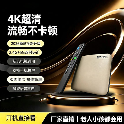 2026新款4k高清网络电视机顶盒电视无线WIFI遥控语音投屏电视盒子