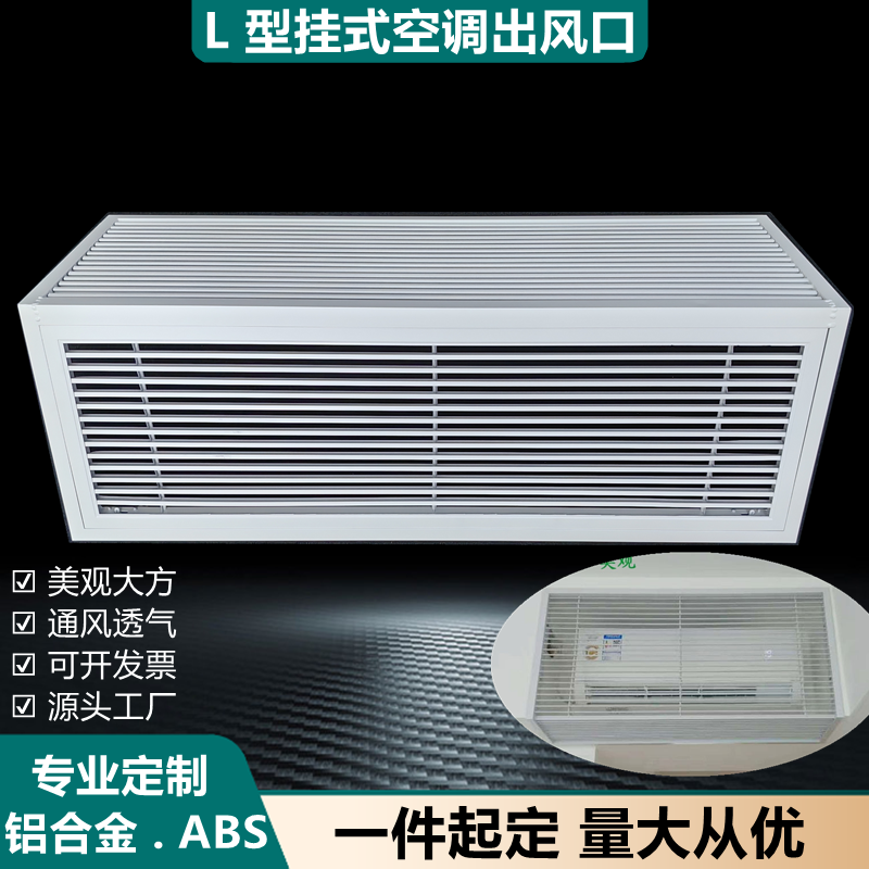铝合金L型挂式空调出风百叶ABS挂机空调送风格栅90度拐角塑钢风口
