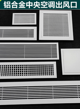 中央空调出风口铝合金排风格栅散流器回风检修口暖气罩百叶窗定制