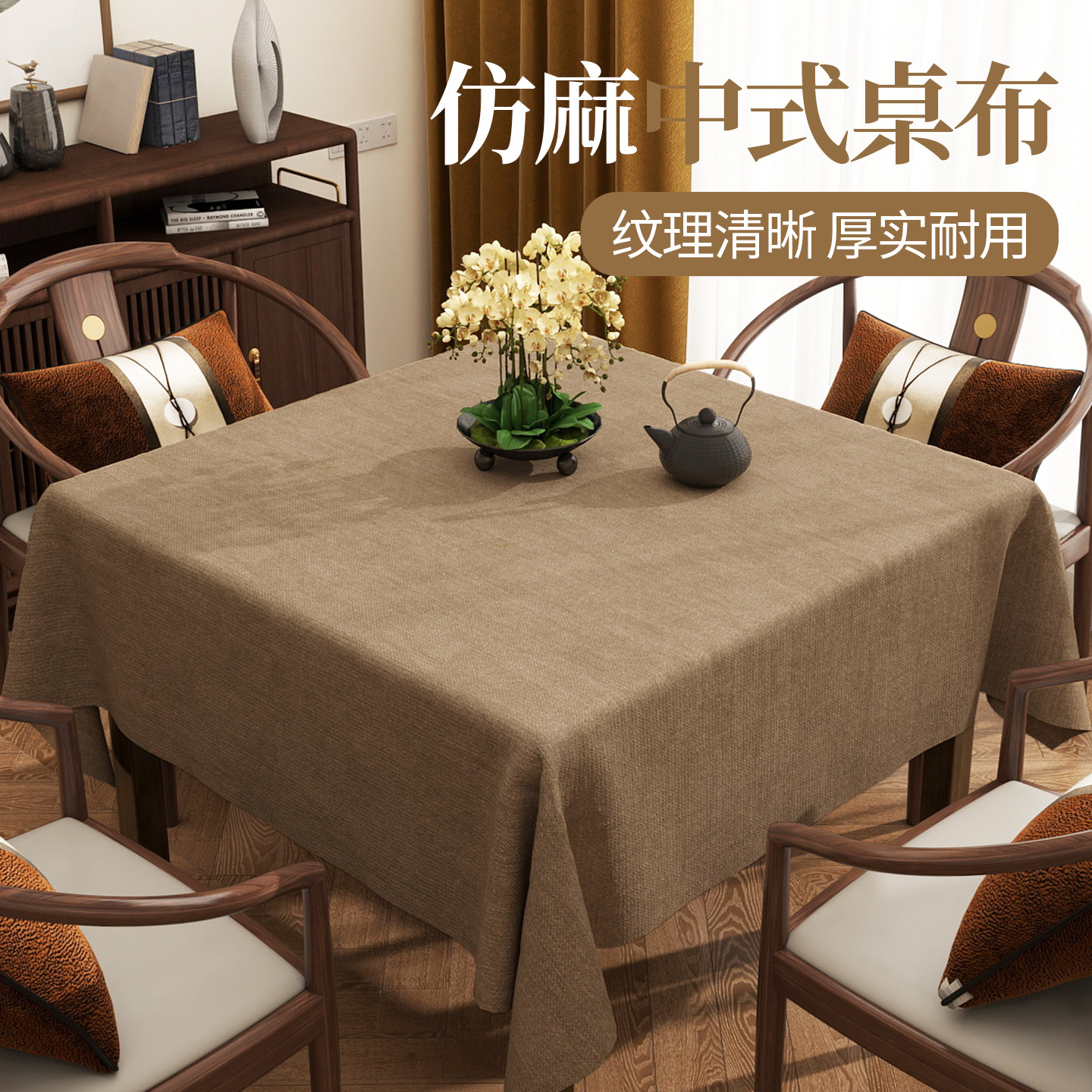 新中式正方形桌布家用布艺客厅餐桌布麻将桌八仙桌四方桌茶几台布,居家布艺,桌布,淘宝优惠券,粉丝福利购,淘宝优惠卷
