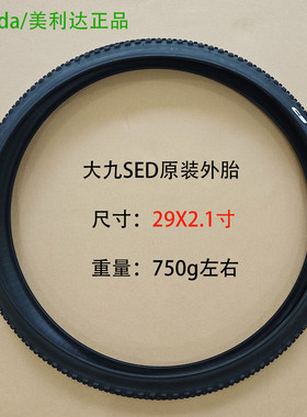美利达大九SED原装外胎