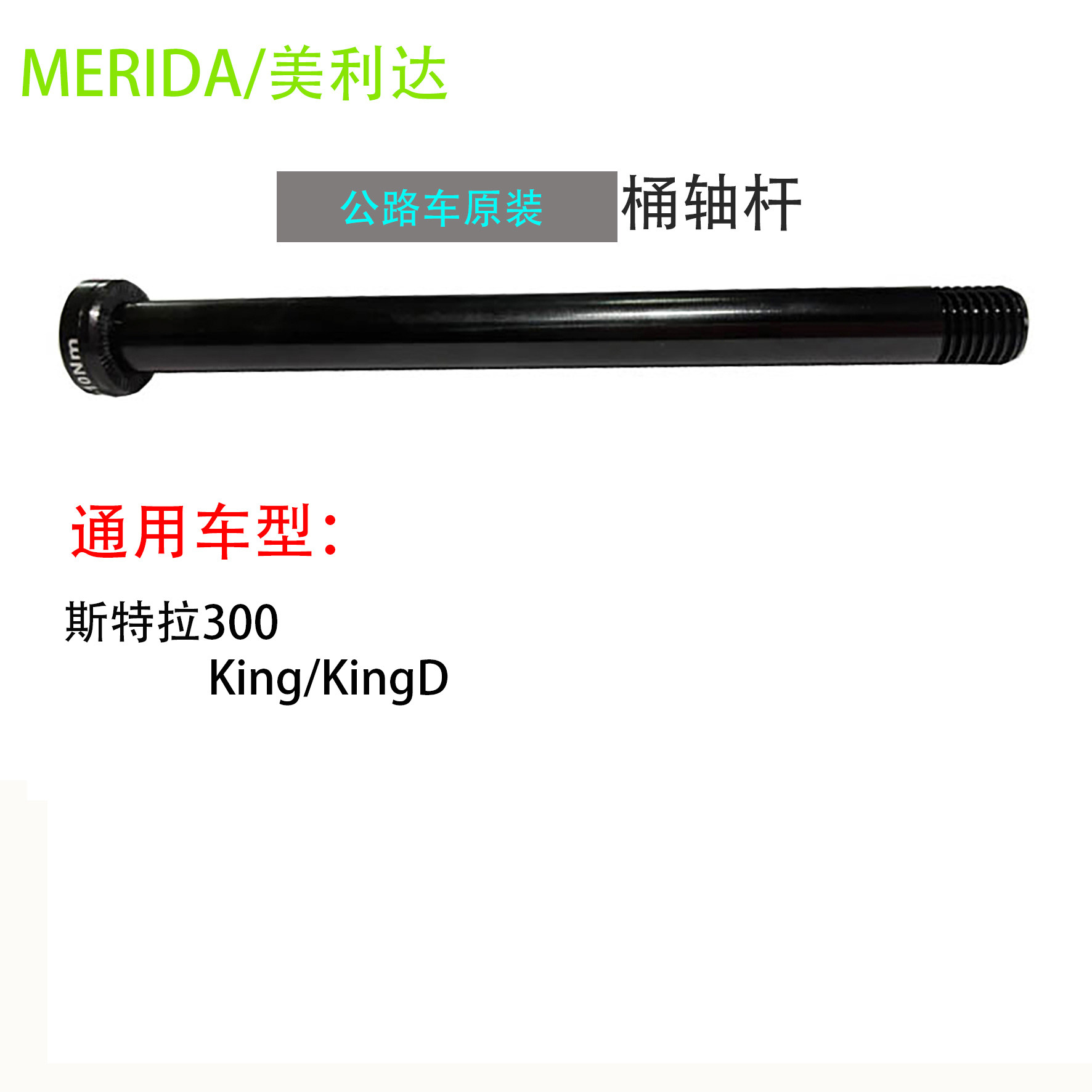 美利达公路车原装桶轴杆前后