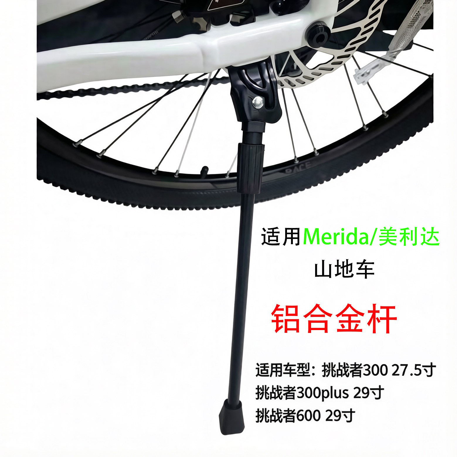 27款挑战者300/600/90027.5/29轮径脚撑支撑侧撑站架铝合金原装