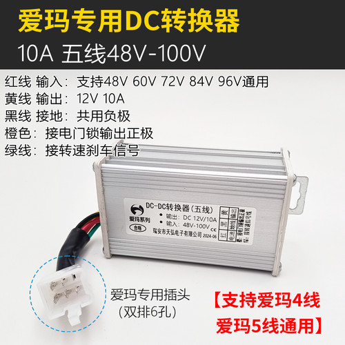 爱玛电动车电压转换12V直流