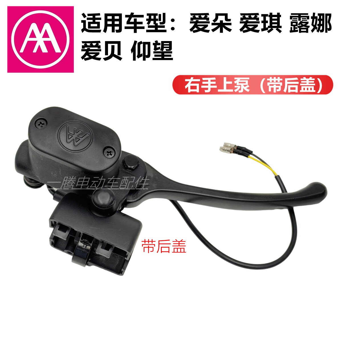 适用爱玛电动车指挥官爱朵爱琪露娜爱贝仰望前后一体左右碟刹上泵