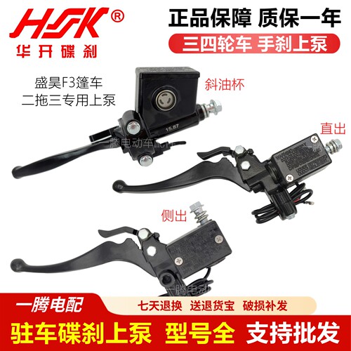 HK电动三轮车油刹泵带驻车手把泵