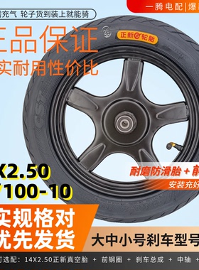 CST正新60/100-10真空胎电动车14寸大小鼓轮毂14×2.50前轮子钢圈