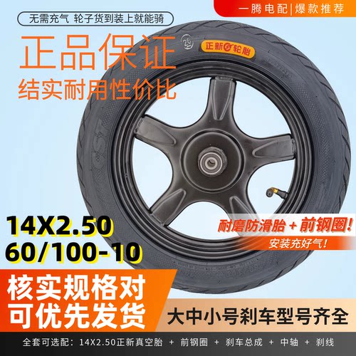 14×2.50电动车前轮带正新轮胎