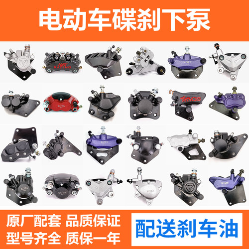 雅迪爱玛台铃电动摩托车刹车油刹卡钳前后通用碟刹下分泵总成改装 - 封面