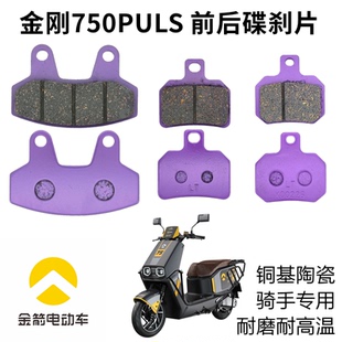 适用电车金箭2026金刚750Plus碟刹片前后油刹车配件反刹内刹卡钳